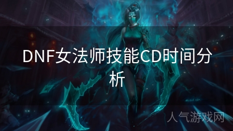 DNF女法师技能CD时间分析