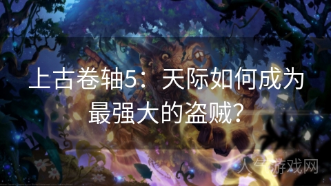 上古卷轴5：天际如何成为最强大的盗贼？