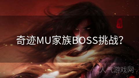 奇迹MU家族BOSS挑战？