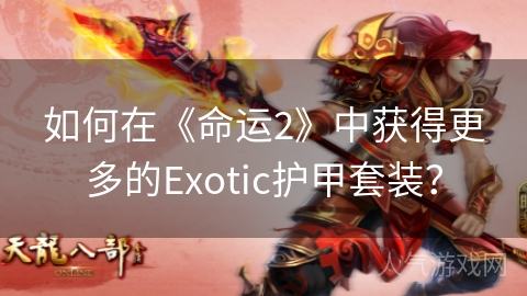 如何在《命运2》中获得更多的Exotic护甲套装？