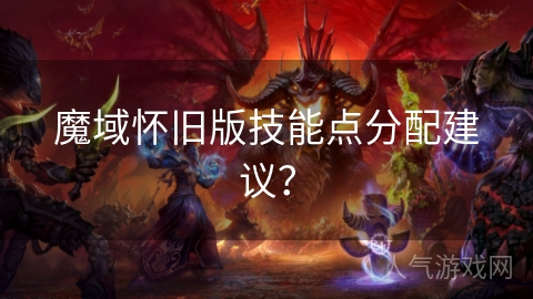 魔域怀旧版技能点分配建议？