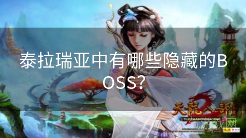 泰拉瑞亚中有哪些隐藏的BOSS？