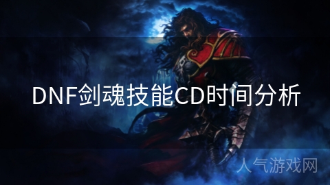 DNF剑魂技能CD时间分析