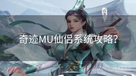 奇迹MU仙侣系统攻略？