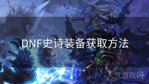 DNF史诗装备获取方法