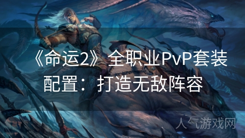 《命运2》全职业PvP套装配置：打造无敌阵容