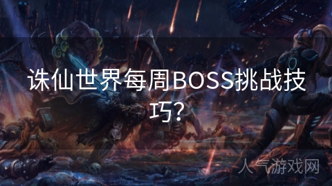 诛仙世界每周BOSS挑战技巧？