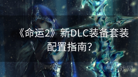 《命运2》新DLC装备套装配置指南？