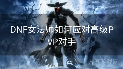 DNF女法师如何应对高级PVP对手