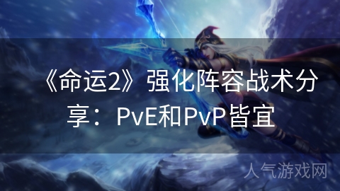 《命运2》强化阵容战术分享：PvE和PvP皆宜