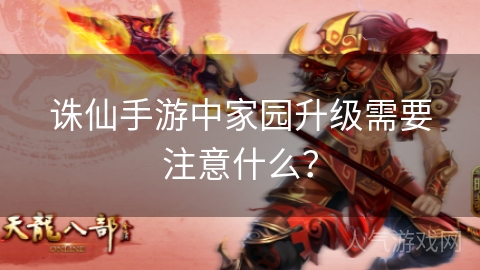 诛仙手游中家园升级需要注意什么？