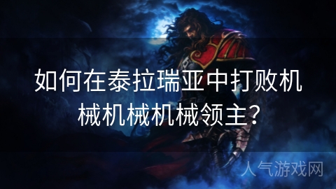 如何在泰拉瑞亚中打败机械机械机械领主？