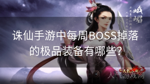 诛仙手游中每周BOSS掉落的极品装备有哪些？