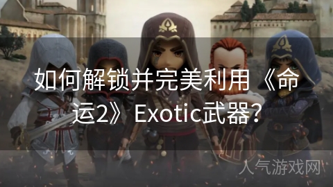 如何解锁并完美利用《命运2》Exotic武器？