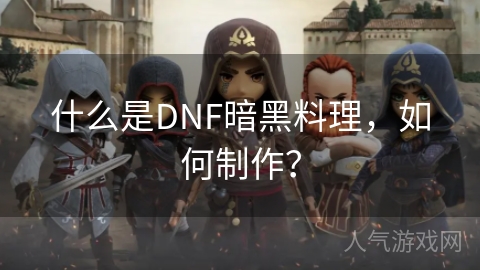 什么是DNF暗黑料理，如何制作？