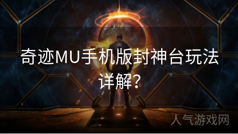 奇迹MU手机版封神台玩法详解？