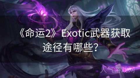 《命运2》Exotic武器获取途径有哪些？