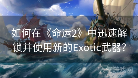 如何在《命运2》中迅速解锁并使用新的Exotic武器？