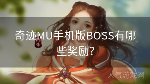 奇迹MU手机版BOSS有哪些奖励？