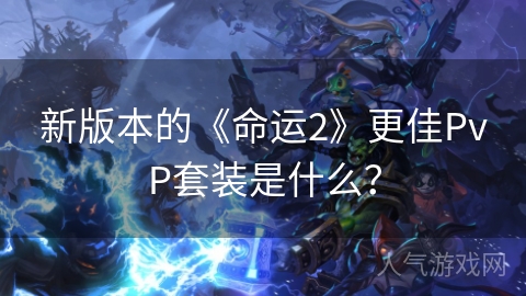 新版本的《命运2》更佳PvP套装是什么？