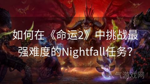 如何在《命运2》中挑战最强难度的Nightfall任务？