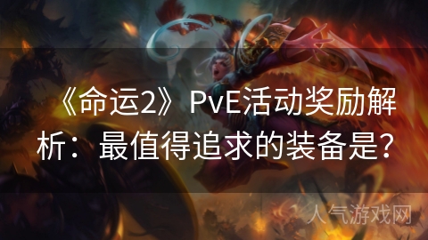 《命运2》PvE活动奖励解析：最值得追求的装备是？